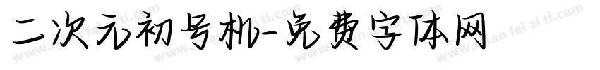 二次元初号机字体转换
