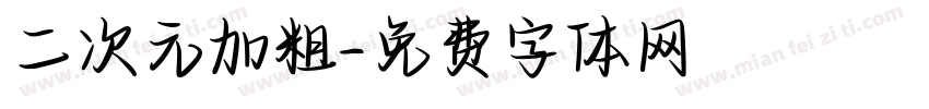 二次元加粗字体转换