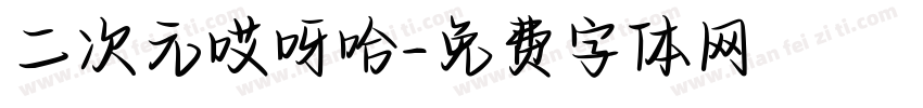 二次元哎呀哈字体转换