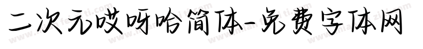 二次元哎呀哈简体字体转换