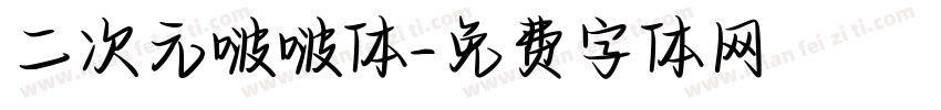 二次元啵啵体字体转换