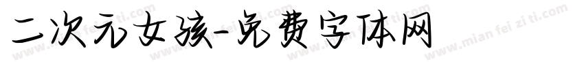 二次元女孩字体转换