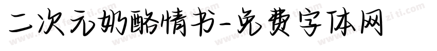 二次元奶酪情书字体转换