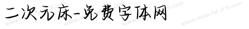 二次元床字体转换