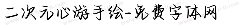二次元心游手绘字体转换
