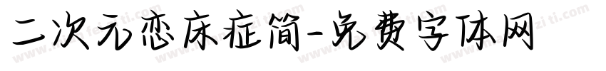 二次元恋床症简字体转换