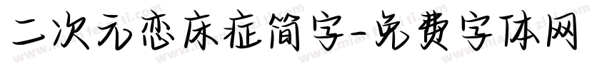 二次元恋床症简字字体转换