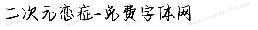 二次元恋症字体转换