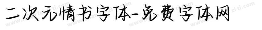 二次元情书字体字体转换