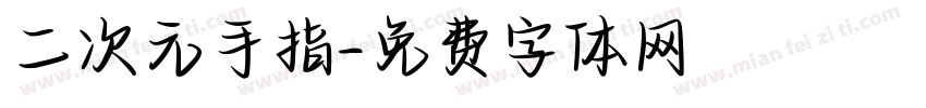 二次元手指字体转换