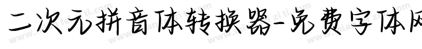 二次元拼音体转换器字体转换