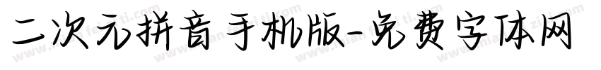 二次元拼音手机版字体转换