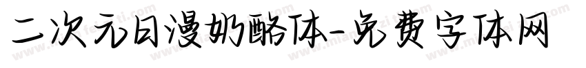 二次元日漫奶酪体字体转换