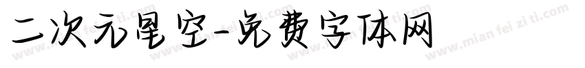 二次元星空字体转换
