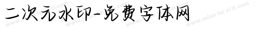 二次元水印字体转换