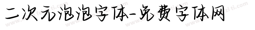 二次元泡泡字体字体转换