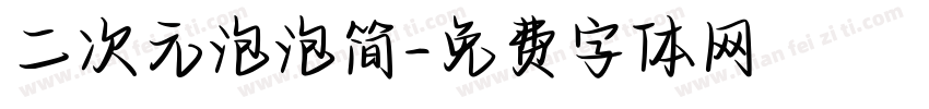 二次元泡泡简字体转换