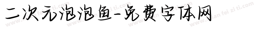 二次元泡泡鱼字体转换