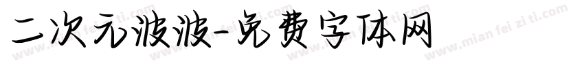 二次元波波字体转换