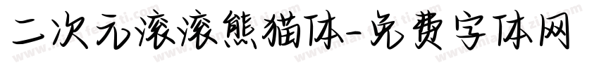 二次元滚滚熊猫体字体转换
