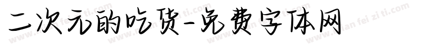 二次元的吃货字体转换