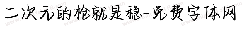 二次元的枪就是稳字体转换