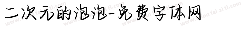 二次元的泡泡字体转换
