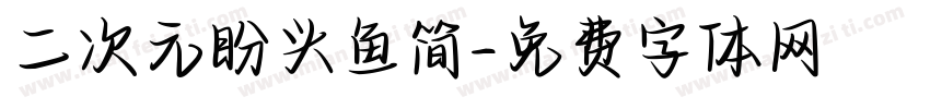 二次元盼头鱼简字体转换