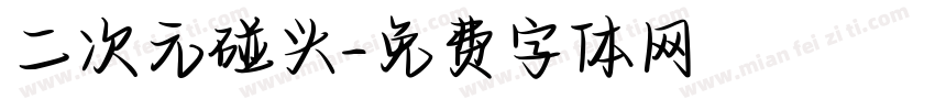 二次元碰头字体转换