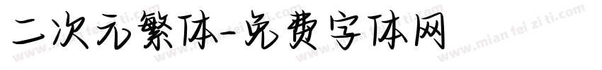 二次元繁体字体转换