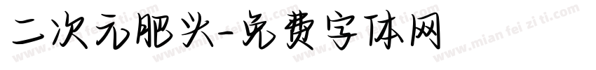 二次元肥头字体转换