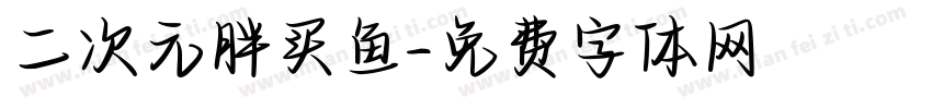 二次元胖买鱼字体转换