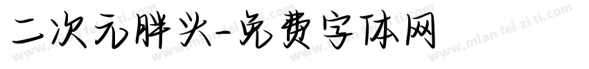 二次元胖头字体转换