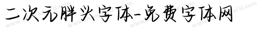 二次元胖头字体字体转换