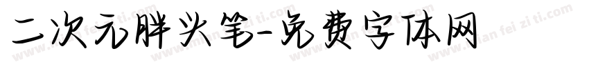 二次元胖头笔字体转换