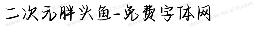 二次元胖头鱼字体转换