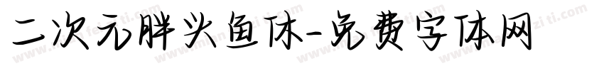 二次元胖头鱼休字体转换