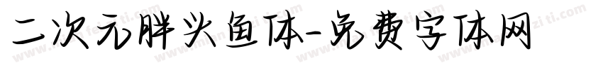 二次元胖头鱼体字体转换