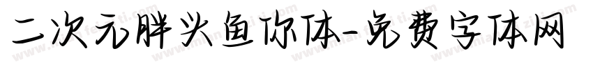 二次元胖头鱼你体字体转换