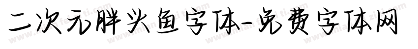 二次元胖头鱼字体字体转换