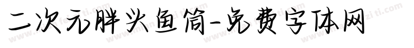 二次元胖头鱼筒字体转换