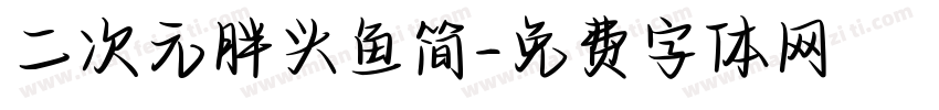 二次元胖头鱼简字体转换