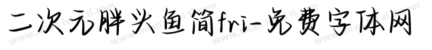 二次元胖头鱼简fri字体转换