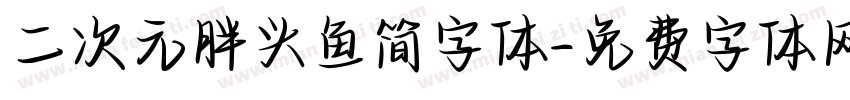 二次元胖头鱼简字体字体转换
