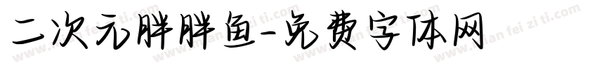 二次元胖胖鱼字体转换