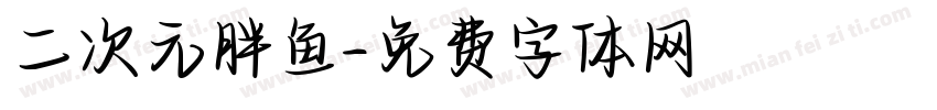 二次元胖鱼字体转换