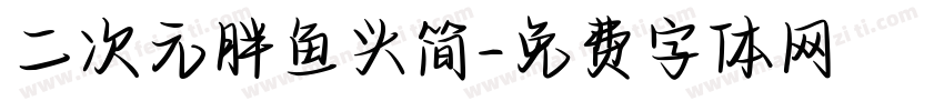 二次元胖鱼头简字体转换
