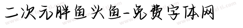 二次元胖鱼头鱼字体转换