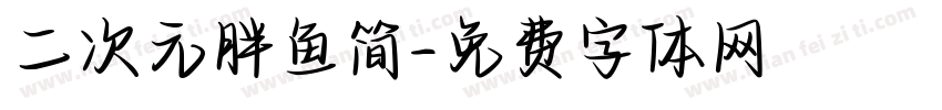 二次元胖鱼简字体转换
