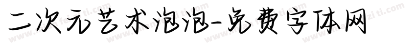 二次元艺术泡泡字体转换